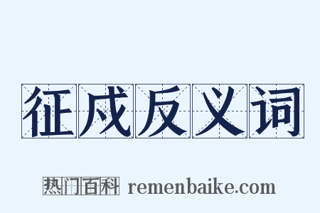 征戍反义词是什么意思的图片